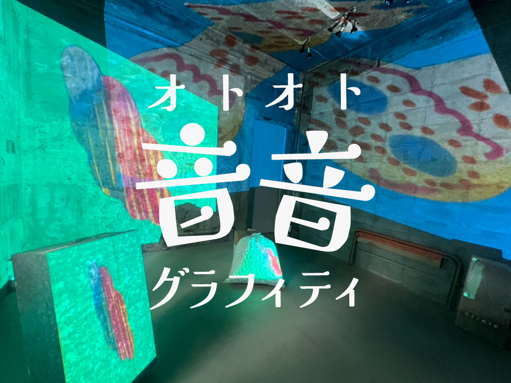 音音グラフィティ